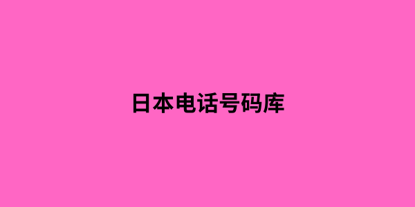 日本电话号码库