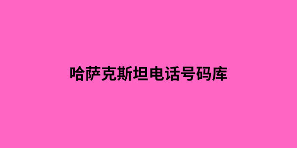 哈萨克斯坦电话号码库