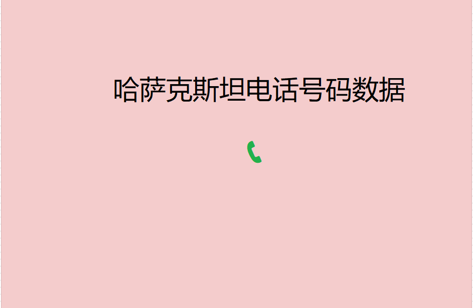 哈萨克斯坦电话号码数据