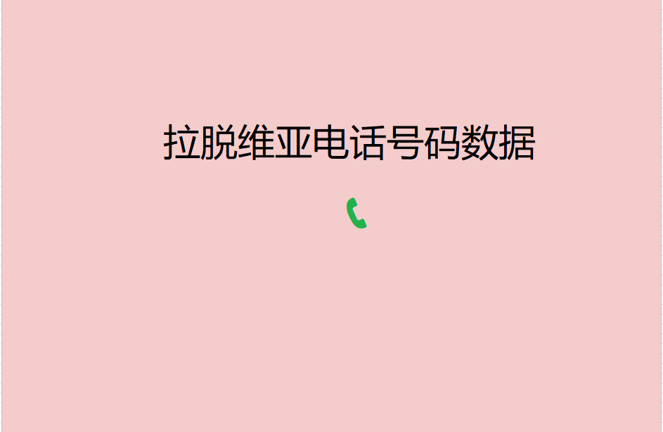 拉脱维亚电话号码数据