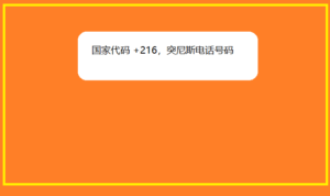 国家代码 +216，突尼斯电话号码