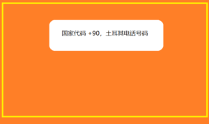 国家代码 +90，土耳其电话号码