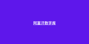 阿富汗数字库