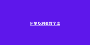 阿尔及利亚数字库