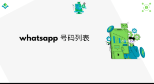 whatsapp 号码列表